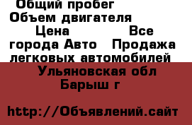  › Общий пробег ­ 78 000 › Объем двигателя ­ 1 600 › Цена ­ 25 000 - Все города Авто » Продажа легковых автомобилей   . Ульяновская обл.,Барыш г.